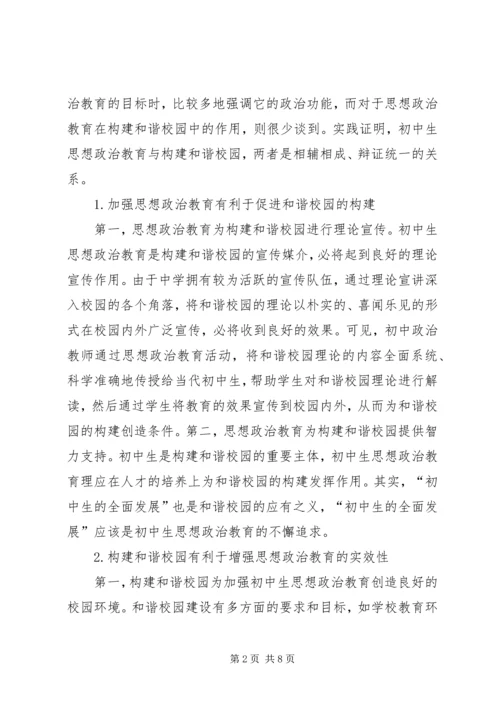 初中思想政治教育与构建和谐校园探微.docx