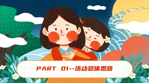 母亲节亲子活动策划通用PPT模板