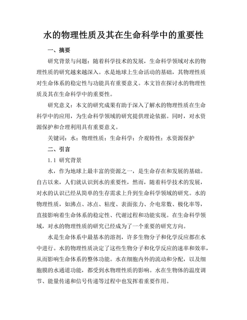 水的物理性质及其在生命科学中的重要性