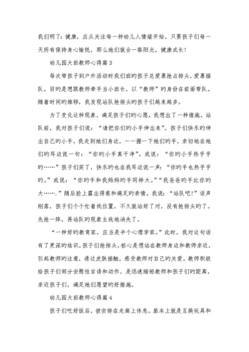2022年幼儿园大班老师心得-幼儿园教育心得大班