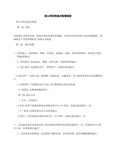 某公司财务盘点管理制度.docx