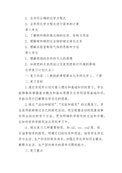 关于九年级化学复习计划大全.docx