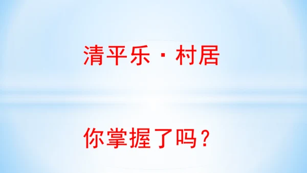 统编版语文四年级下册 第一单元  1古诗词三首 《清平乐·村居》(教学课件)