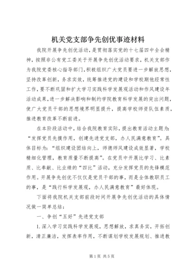 机关党支部争先创优事迹材料.docx