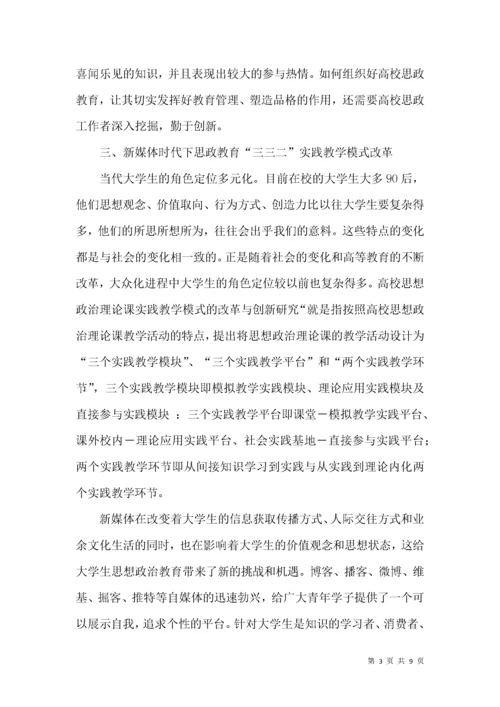 新媒体时代下的思政教学模式创新.docx