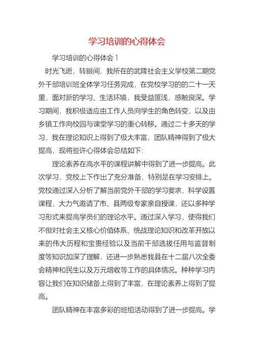 学习培训的心得体会