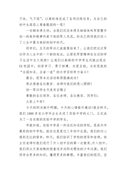 初一军训学生代表发言稿_1.docx