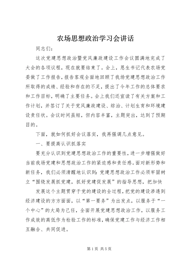 农场思想政治学习会讲话.docx