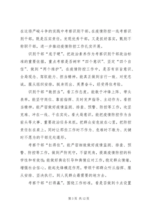 在抗疫一线考察识别干部心得5篇.docx