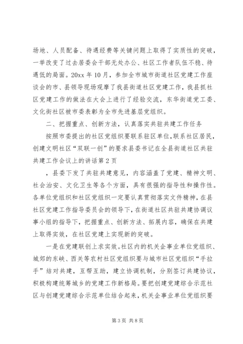 县委书记在全县街道社区共驻共建工作会议上的讲话.docx