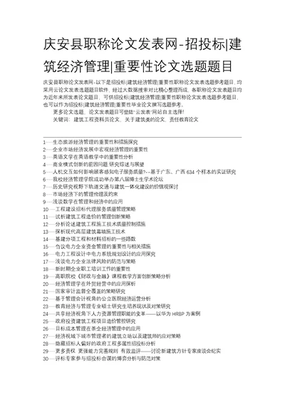 庆安县职称论文发表网-招投标建筑经济管理重要性论文选题题目