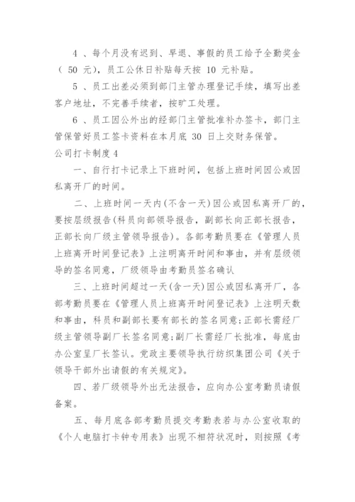 公司打卡制度.docx