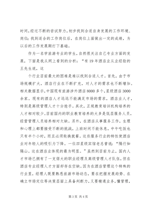 旅游管理专业职业规划书2 (2).docx