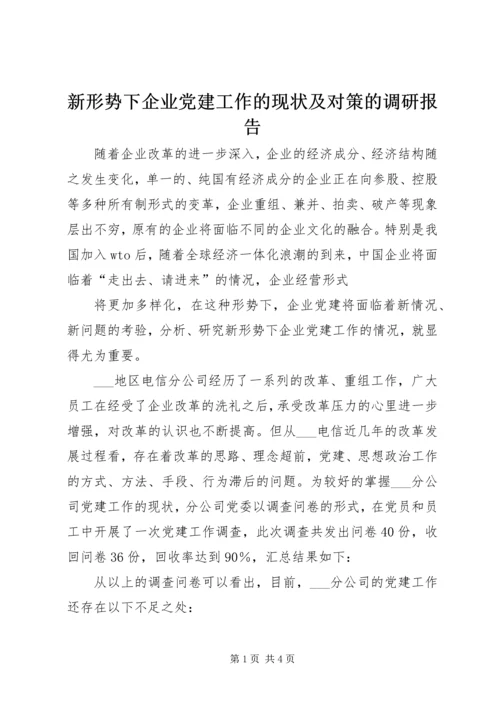 新形势下企业党建工作的现状及对策的调研报告 (3).docx