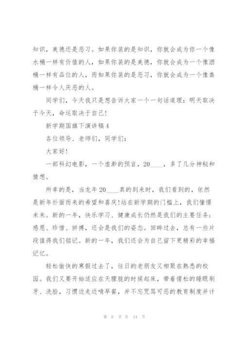 新学期国旗下演讲稿5篇.docx