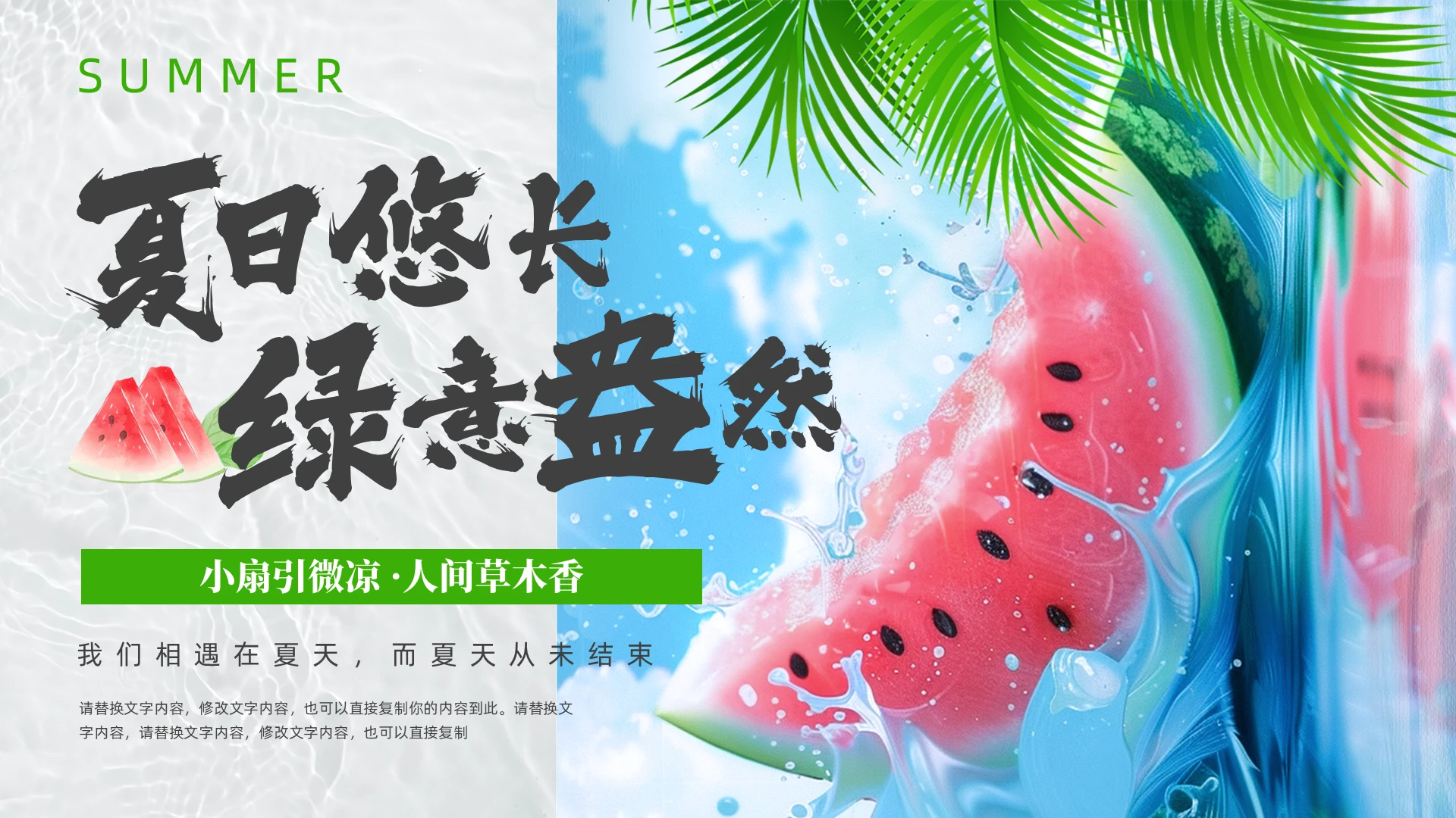 绿色蓝色清新插画夏天小清新PPT模板