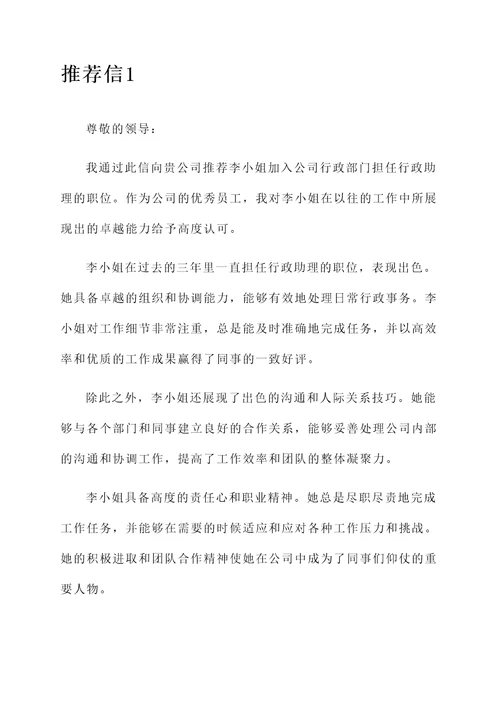 公司行政优秀员工推荐信