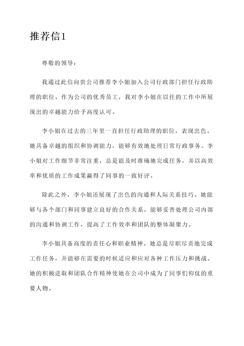 公司行政优秀员工推荐信