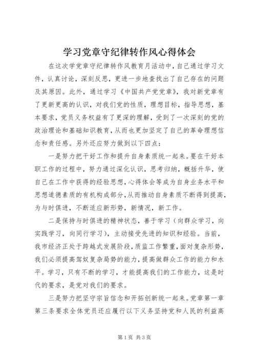 学习党章守纪律转作风心得体会.docx