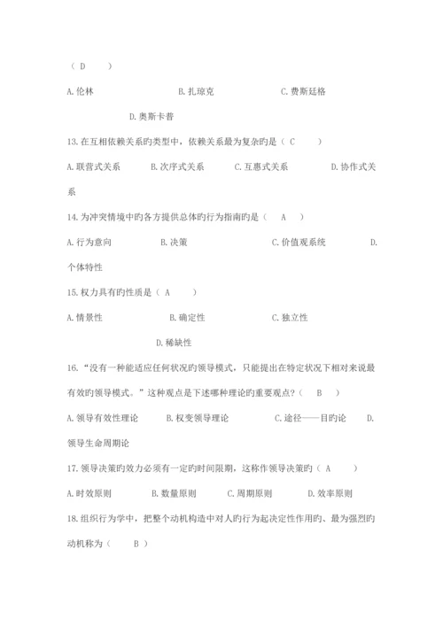2023年自学考试组织行为学试卷及答案.docx