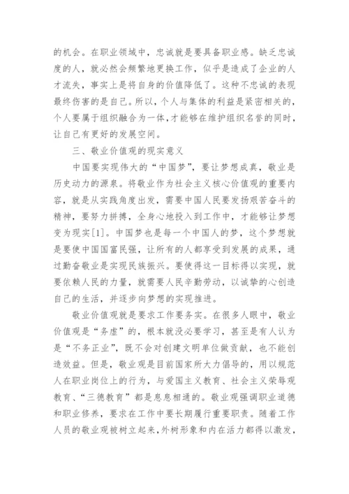 简论价值观的论文精编.docx