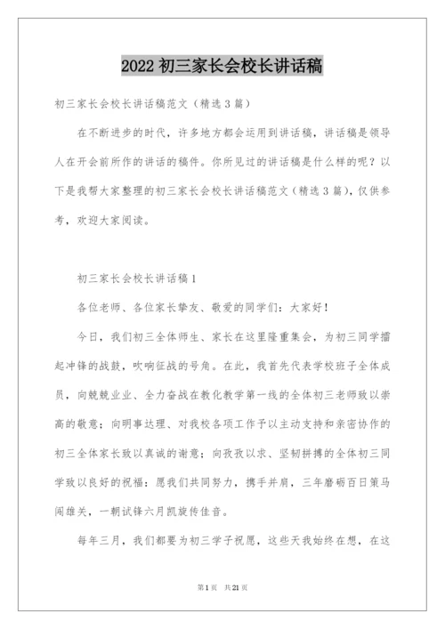2022初三家长会校长讲话稿.docx