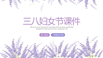 熏衣草三八妇女节班会动态ppt模板D
