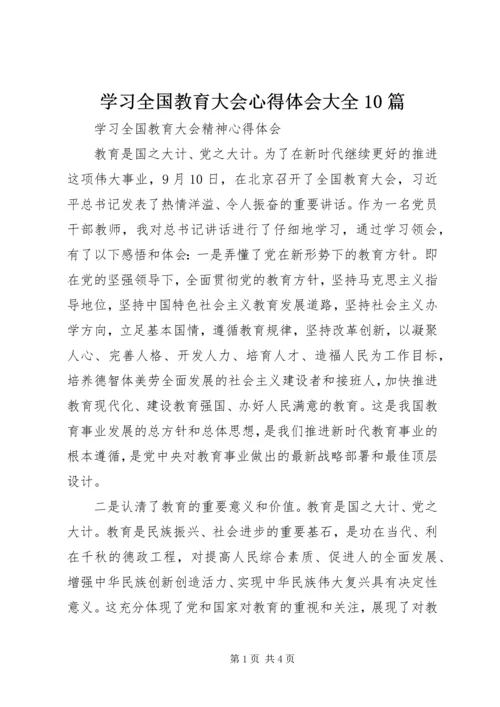 学习全国教育大会心得体会大全10篇 (5).docx