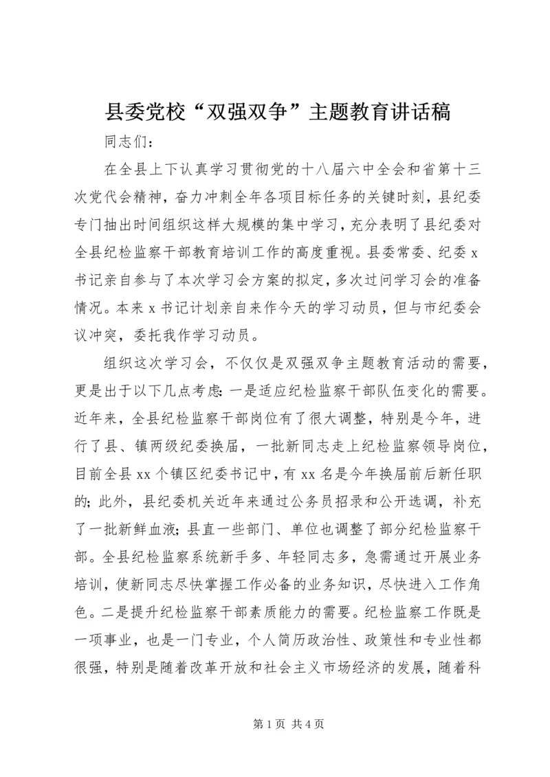 县委党校“双强双争”主题教育讲话稿.docx