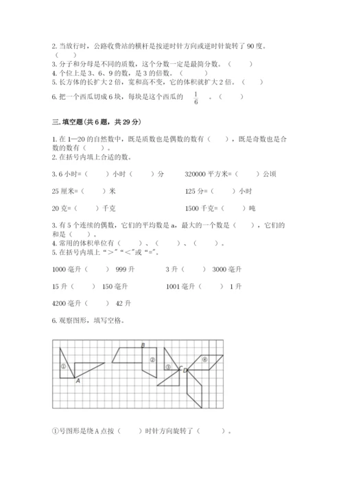 人教版小学五年级下册数学期末试卷加答案解析.docx