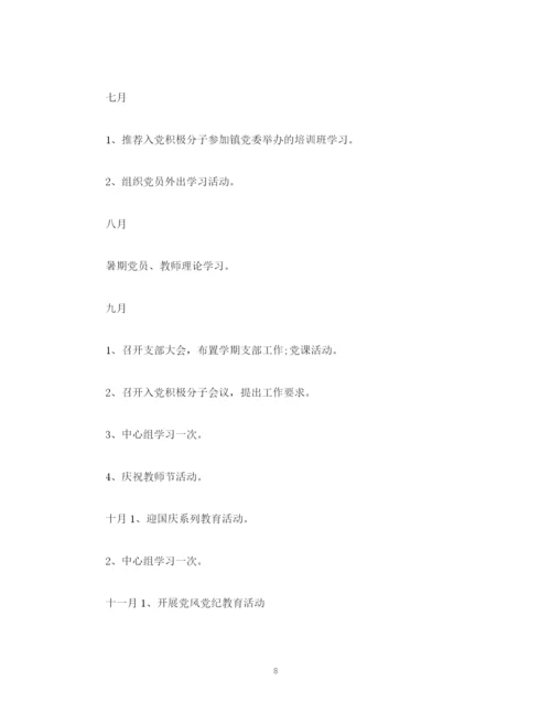 精编之党支部年度工作计划范文精选2篇2).docx