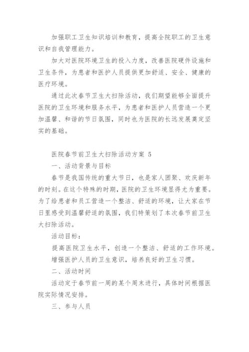 医院春节前卫生大扫除活动方案.docx