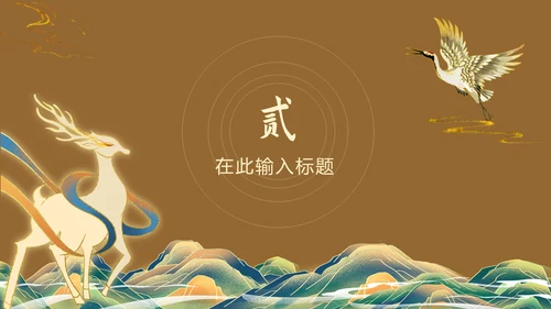 典雅敦煌新中式通用PPT模板
