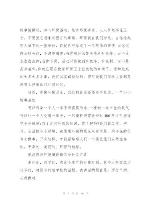 提昌保护环境演讲稿五分钟左右.docx