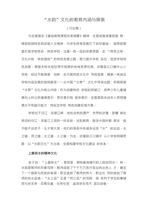 “水韵”文化的教育内涵与探索
