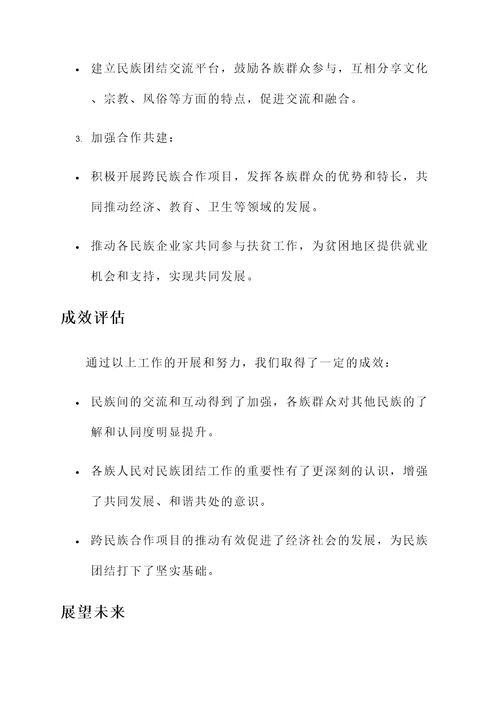 做好民族团结工作汇报