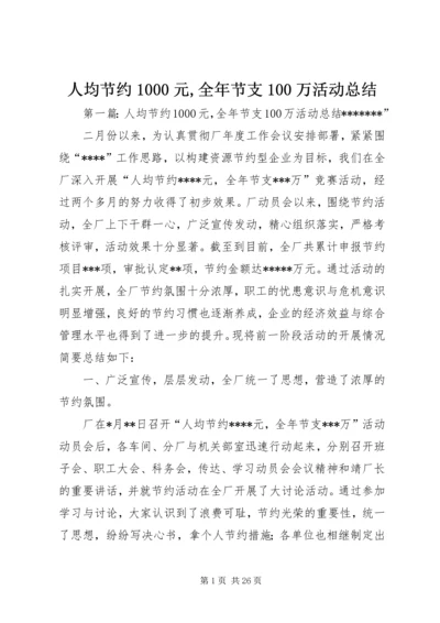 人均节约1000元,全年节支100万活动总结_1.docx