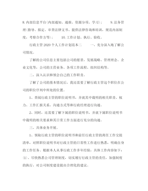 精编之行政主管个人工作计划范本五篇.docx