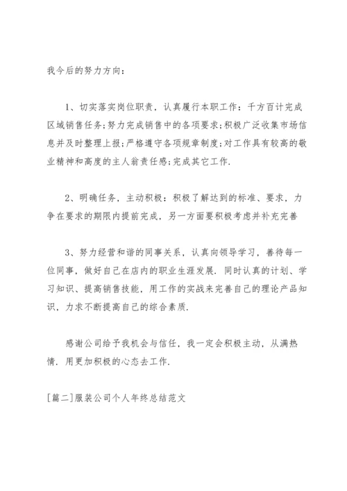 服装公司个人年终总结范文.docx