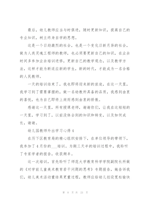 幼儿园教师外出学习心得10篇.docx
