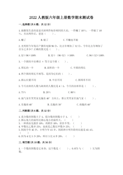 2022人教版六年级上册数学期末测试卷及答案（典优）.docx