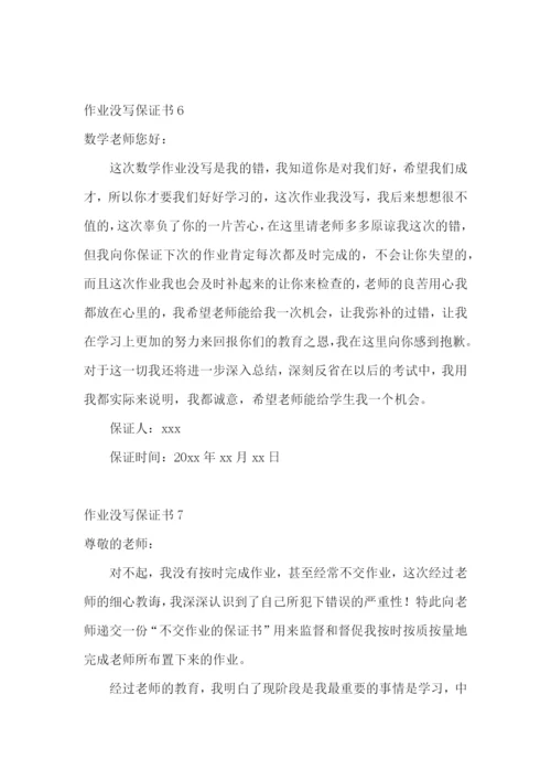 作业没写保证书.docx