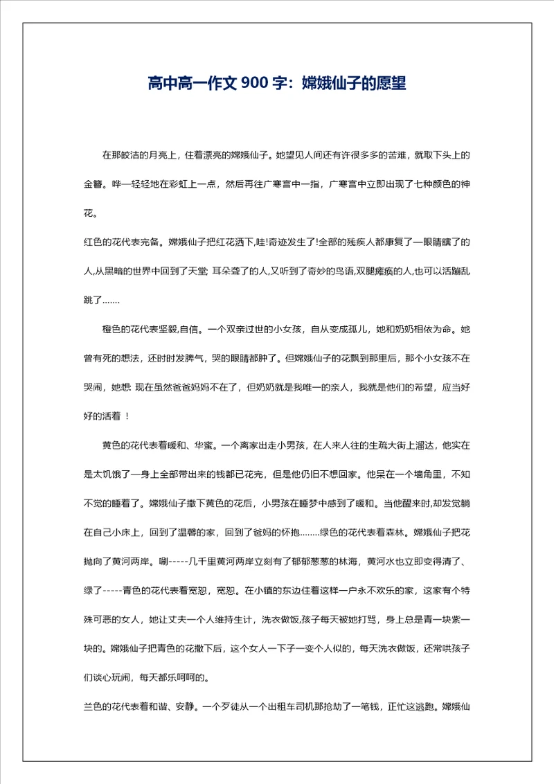 高中高一作文900字：嫦娥仙子的愿望