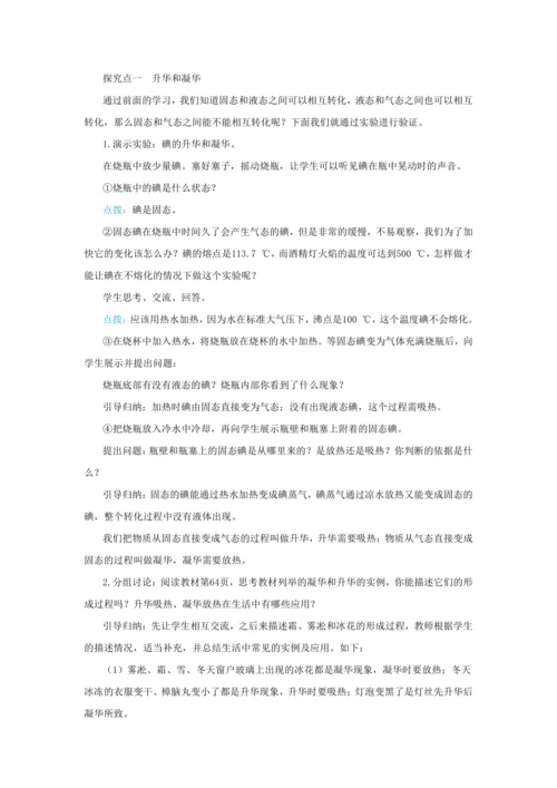 【轻松备课】人教版物理八年级上 第三章第四节升华和凝华 教学详案