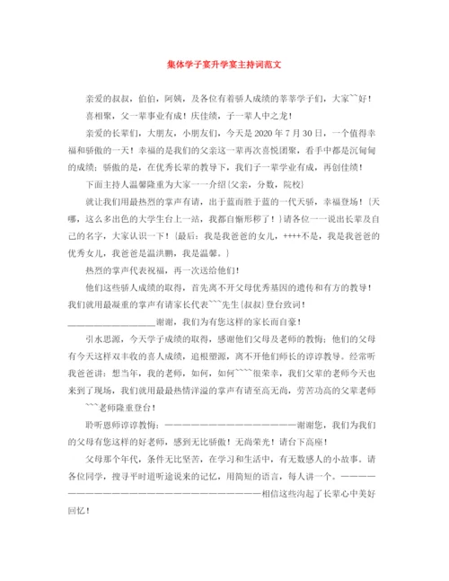 精编之集体学子宴升学宴主持词范文.docx