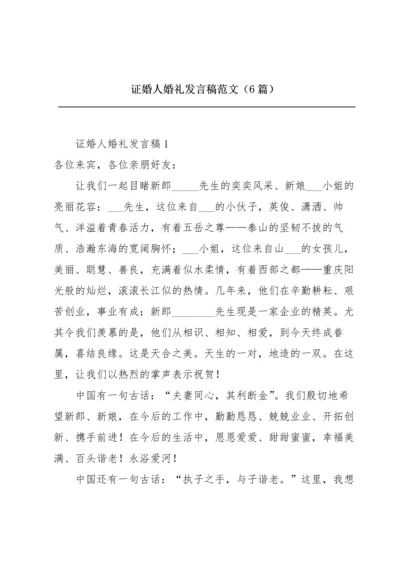 证婚人婚礼发言稿范文（6篇）.docx