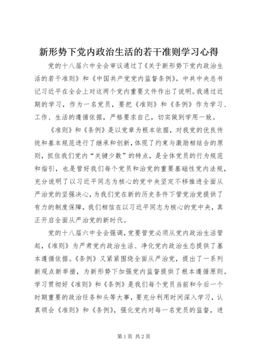 新形势下党内政治生活的若干准则学习心得.docx