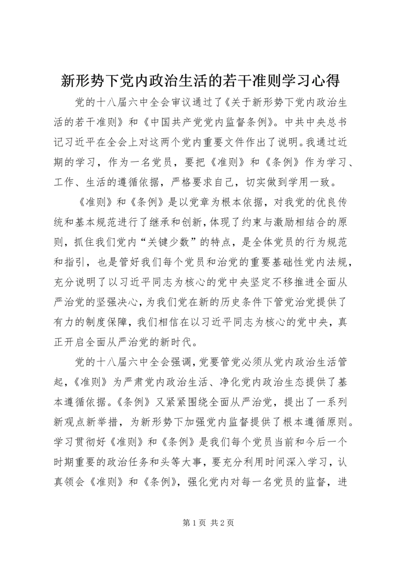 新形势下党内政治生活的若干准则学习心得.docx