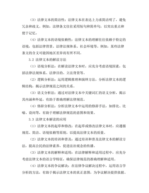 法律文本的语言学分析与解读