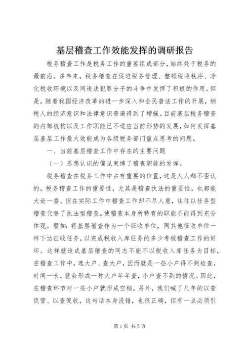 基层稽查工作效能发挥的调研报告.docx